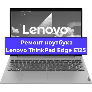 Замена hdd на ssd на ноутбуке Lenovo ThinkPad Edge E125 в Москве